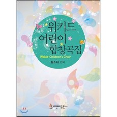 어린이합창곡집