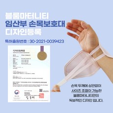 블룸마터니티 임산부 이중 고정 손목보호대 1세트(2개입)
