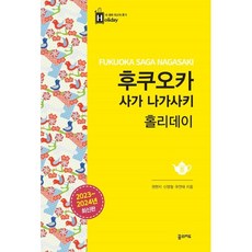 후쿠오카 사가 나가사키 홀리데이, 꿈의지도, 권현지,신영철,유연태 저