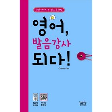 영어 발음강사 되다, 위아북스