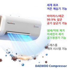 대우컴프레셔 네오아미코 휴펫 크린케어 공기청정기 미세먼지 유해균 바이러스 99.9% 제거 다기능 공기청정기 공기살균기 공기제균기 세계최초 저온 제습기 냄새 탈취 드레스룸 케어