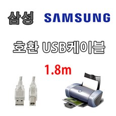 레이저프린터. 복합기. 잉크젯 호환 프린터 USB케이블 삼성 SL-C483.SL-C486. SL-C4010N. SL-C430 USB 프린터케이블, 1.8m, 1개