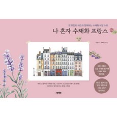 나 혼자 수채화 프랑스:원 포인트 레슨과 함께하는 수채화 비밀 노트, 그림책방