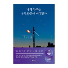 나의하루는4시30분에시작된다