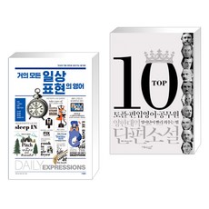 거의 모든 일상 표현의 영어 + TOP10 영한대역 단편소설 (전2권), 사람in