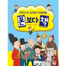 폰보다 책:위인이 된 36명의 책벌레들, 국일아이, 김현태 저