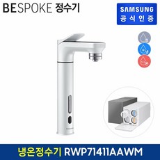 삼성 비스포크 정수기 RWP71411AAWM (냉수/온수/정수) (메인파우셋/화이트), 단일속성