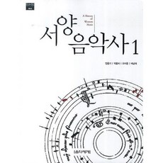 서양음악사 1 (EUMSE Academic 2) 민은기 저자(글) 박을미 저자(글) 오이돈 저자(글) 이남재 저자(글) 음악세계