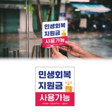 민생회복 소비쿠폰 스티커 홍보스티커 민생지원금 정부지원금 20x20 cm, 20x20 cm (단면) 1장-시안3번
