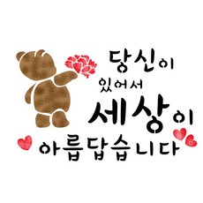 대문닷컴 스텐실 도안(ST-3307) 당신이 있어서, 1개