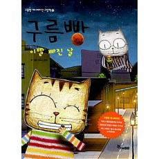 한솔수북 구름빵 - 이빨 빠진 날 (구름빵 애니메이션그림책 7), 단품