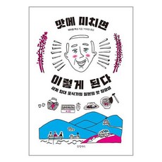 맛에 미치면 이렇게 된다, 비닐포장, 글항아리