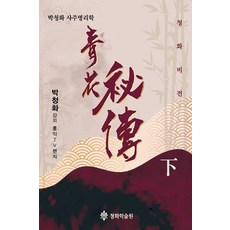 청화비전(하), 청화학술원, 9791186483336