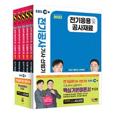 2023 EBS 전기공사기사 산업기사 필기 기본서 세트 5과목 시대고시기획
