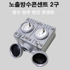경남 방수 방우 콘센트 2구 방우콘센트 방수콘센트, 1개