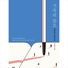 북스톤 기록의 쓸모 - 마케터의 영감노트 + 미니수첩 증정, 이승희