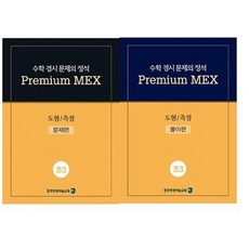 수학 경시 문제의 정석 Premium MEX 초3 도형/측정:문제편 | 풀이편, 종로학원하늘교육, 초등3학년
