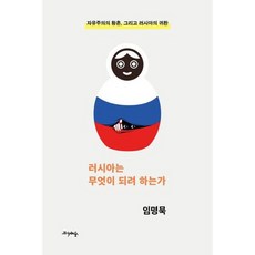 [프시케의숲] 러시아는 무엇이 되려 하는가, 없음