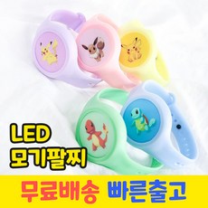 led모기팔찌