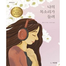 씨드북 나의 목소리가 들려 헤나 칸 강나은