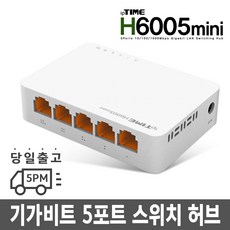 H6005 저항없는 Plug 지원 유선확장공유기 KT 허브 기가비트 허브인터넷 확, 스위칭허브