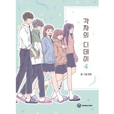 각자의디데이