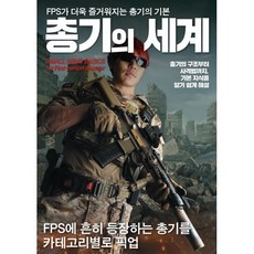 총기의 세계:FPS가 더욱 즐거워지는 총기의 기본, 하비재팬 편집부 저/오광웅 역, 에이케이커뮤니케이션즈