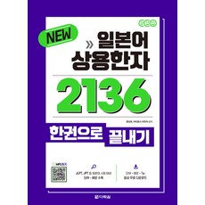 New 일본어 상용한자 2136 한권으로 끝내기, 다락원