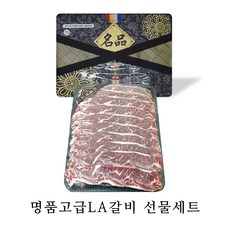 [더푸드] 초이스급 명품고급LA갈비 선물세트 (구이용&찜), 2.7kg