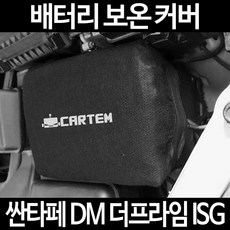 무료배송/싼타페 DM 더프라임 ISG/배터리 커버/보온커버/방전/밧데리/자동차커버, 2.고급형:40, 1개