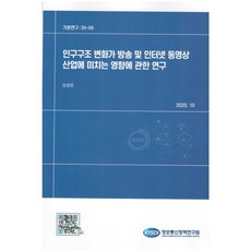 인구구조 변화가 방송 및 인터넷 동영상 산업에 미치는 영향에 관한 연구 : 기본연구20-06, 김경은 저, 정보통신정책연구원