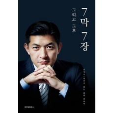 홍정욱 7막 7장 그리고 그 후, 7개