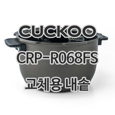 쿠쿠 6인용 전기밥솥 내솥 단품 CRP-R068FS