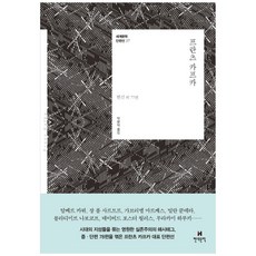 프란츠 카프카:변신 외 77편, 현대문학