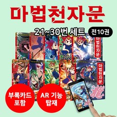 마법천자문21~30권세트