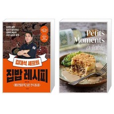 김대석 셰프의 집밥 레시피 + 식탁 위의 작은 순간들 Petits Moments 224 Table [세트상품]