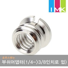 부쉬어댑터