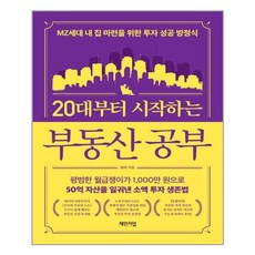 체인지업 20대부터 시작하는 부동산 공부 (마스크제공), 단품, 단품