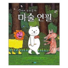 [웅진주니어] 앤서니 브라운의 마술 연필 (마스크제공), 단품