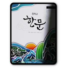 한국학력평가원한문교과서