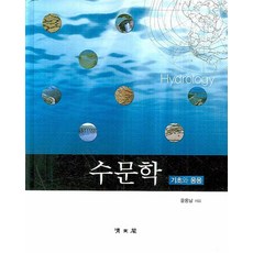 수문학: 기초와 응용, 교문사(청문각), 윤용남 저