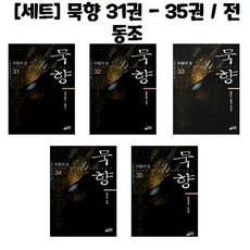 묵향35