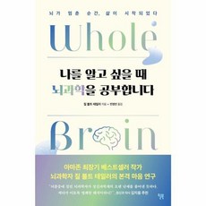 나를 알고 싶을 때 뇌과학을 공부합니다 뇌가 멈춘 순간 삶이 시작되었다 마음 연구