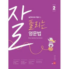 실전에 바로 적용하는 잘 풀리는 영문법 2, 쎄듀, 영어영역