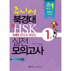 웅진북센 주니어북경대신HSK실전모의고사 1급 5세트문제해설집 CD1포함 부록포함