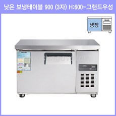 낮은서랍냉장고900