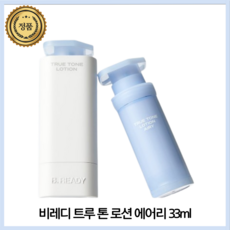 [본사공식] 비레디 트루 톤 로션 에어리 33ml