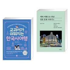 (서점추천) 교과서가 쉬워지는 한국사 여행 + 책과 여행으로 만난 일본 문화 이야기 2 (전2권)