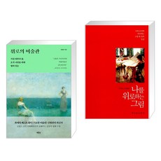 위로의 미술관 + 나를 위로하는 그림 (전2권)