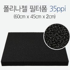 블랙필터 폼 [60x45x2cm]/폴리나젤 수족관 어항 수조 스펀지 여과매트 상면 저면여과기 외부여과기 스폰지, 1개